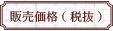 販売価格